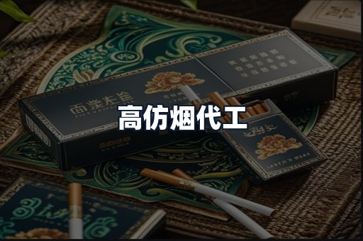 高仿烟代工